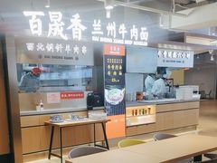 -百晟香·兰州牛肉面(景泰美食城店)