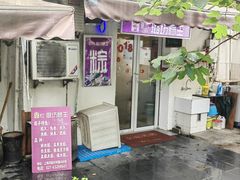 -璐坊粽王(复兴中路店)
