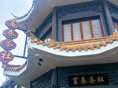 -富春茶社(国庆路店)