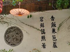 -鱼食饭稻·苏浙土菜17年老馆子(平江路店)