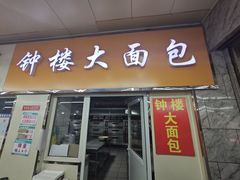 -钟楼大面包