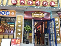 -拙大师·龙虾四季排档·夜宵至凌晨4点(九环路店)