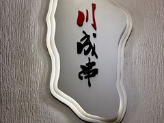 -川成串·自助串串香火锅(朝阳店)