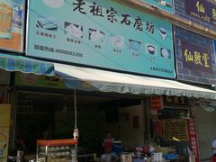 -老祖宗石磨坊(大环山1号路店)