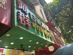 -阿群甘草水果