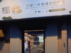 门面-津椰本·海南正宗椰奶清补凉(店一店)