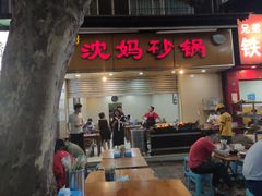 门面-沈妈砂锅(光华村店)