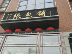 门面-张包铺(道外店)