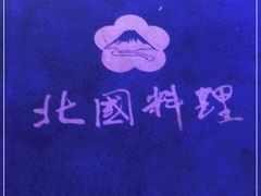 -北国料理(世荣路店)