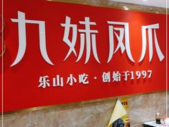 -嘉州九妹凤爪(乐山总店)