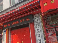 -老都一处饺子馆(道里店)