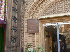 -百年老茶馆
