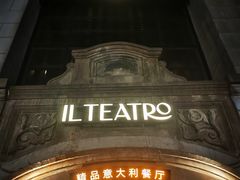 -IL TEATRO 精品意大利餐厅