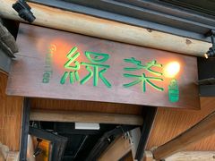 门面-绿茶餐厅(广州天河城店)