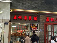 -聂记粤菜馆(鼓西路店)