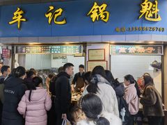 -牟记锅魁(总店)