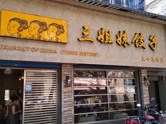 门面-三姐妹饺子(东木头市店)