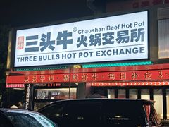 -三头牛·潮汕牛肉生蚝火锅 (夏湾店)