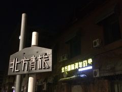 -哈尔滨北方国际青年旅舍(中央大街店)