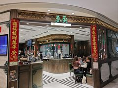 -麦奀云吞面世家 山顶店(山顶广场店)