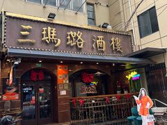 -三玛璐酒楼(汉口路店)