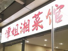 -谭姐湘菜馆(浦东大道店)