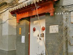 隔街相对的门-梁启超书斋