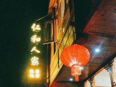 -仁和人家