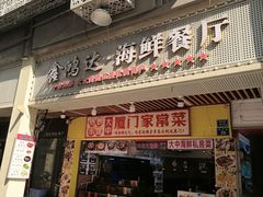 -鑫鸿达·海鲜闽菜热炒小馆(中山路店)