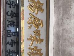 门面-達揚原味燉品(文明路店)