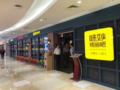 -味妙烤鱼吧(回龙观店)