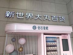 -新世界大丸百货