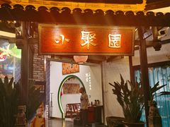 门面-院8里·小聚园老川菜(九眼桥店)