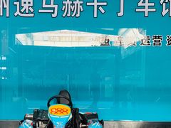 -速马赫卡丁车(琶洲店)