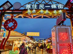 -花莲东大门国际观光夜市