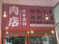 -肉店炸炸炸·铁板孜然牛肉