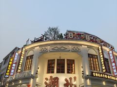 -非遗·十八曲鱼饺(西马总店)