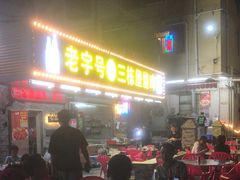 -三栋屋烧鸡