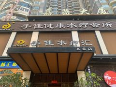 -手佳·水疗汇(嘉益店)