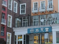 -水天堂西餐厅(绿宝广场店)