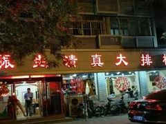 门面-振生清真饭店(永安道店)