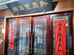 -新聚丰菜馆(太监弄店)