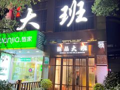 -丽晶大班SPA(大沽店)