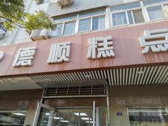 门面-爱德顺糕点食屋(利民道店)