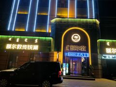 -额尔敦传统涮(公园西路店)