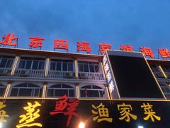 门面-四海鲜渔家菜(黄金海岸店)