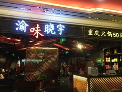 门面-晓宇重庆火锅(赛格国际购物中心店)