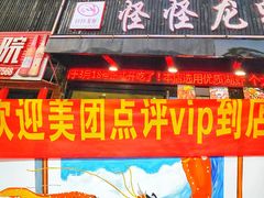 门面-怪怪龙虾·澳洲蓝龙王·深夜食堂(惊驾路店)