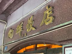 门面-粤·向群饭店(龙津东路总店)