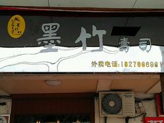 门面-墨竹寿司(九江店)